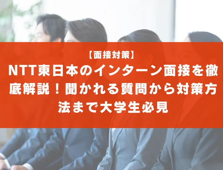 NTT東日本のインターン面接を徹底解説！聞かれる質問から対策方法まで大学生は必見